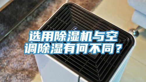選用草莓污视频在线看與空調除濕有何不同？