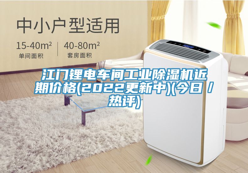 江門鋰電車間工業草莓污视频在线看近期價格(2022更新中)(今日／熱評)