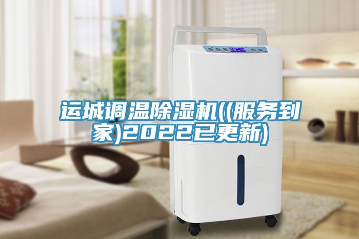 運城調溫草莓污视频在线看((服務到家)2022已更新)