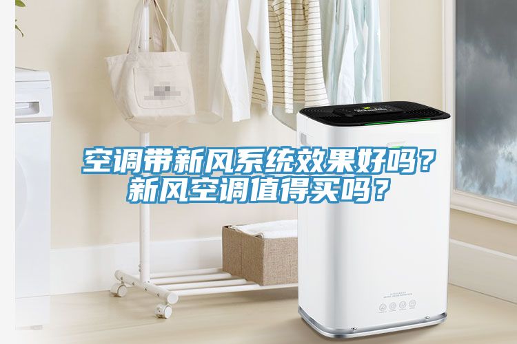 空調帶新風係統效果好嗎？新風空調值得買嗎？