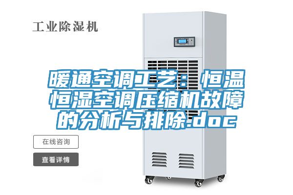 暖通空調工藝：恒溫恒濕空調壓縮機故障的分析與排除.doc