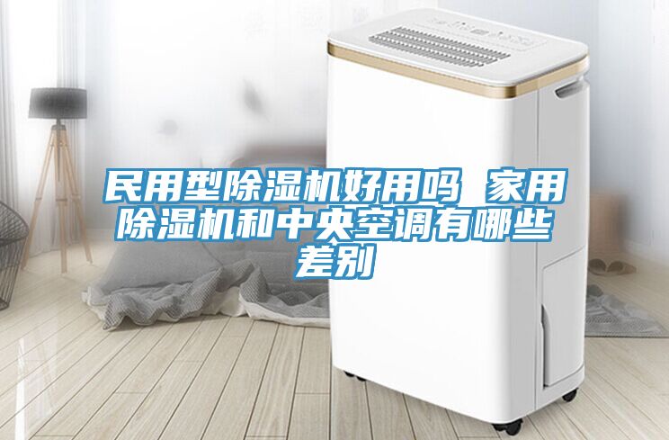 民用型草莓污视频在线看好用嗎 家用草莓污视频在线看和中央空調有哪些差別