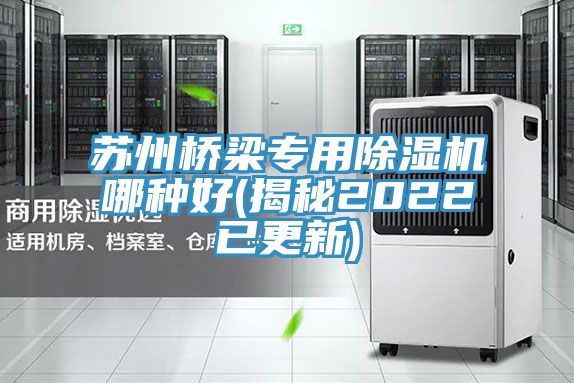 蘇州橋梁專用草莓污视频在线看哪種好(揭秘2022已更新)