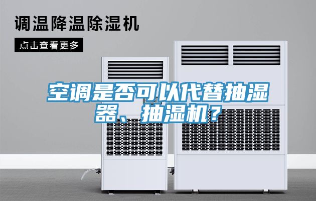 空調是否可以代替抽濕器、抽濕機？