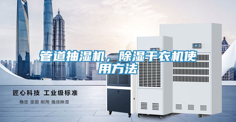 管道抽濕機，除濕幹衣機使用方法