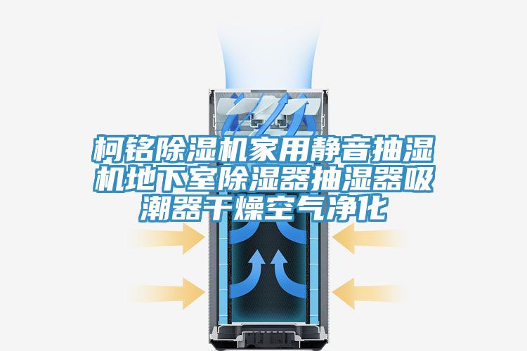 柯銘草莓污视频在线看家用靜音抽濕機地下室除濕器抽濕器吸潮器幹燥空氣淨化