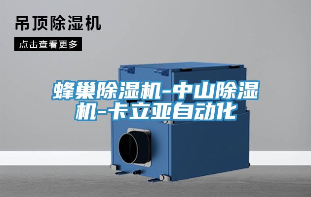 蜂巢草莓污视频在线看-中山草莓污视频在线看-卡立亞自動化
