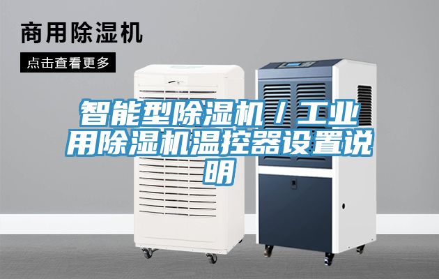 智能型草莓污视频在线看／工業用草莓污视频在线看溫控器設置說明