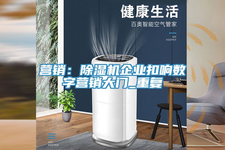 營銷：草莓污视频在线看企業扣響數字營銷大門_重複