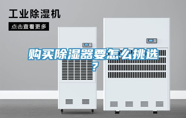 購買除濕器要怎麽挑選？