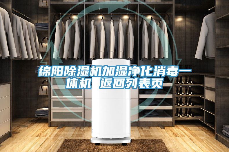綿陽草莓污视频在线看加濕淨化消毒一體機 返回列表頁