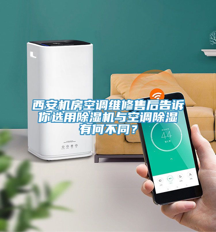 西安機房空調維修售後告訴你選用草莓污视频在线看與空調除濕有何不同？