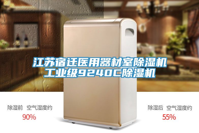江蘇宿遷醫用器材室草莓污视频在线看工業級9240C草莓污视频在线看
