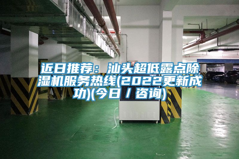 近日推薦：汕頭超低露點草莓污视频在线看服務熱線(2022更新成功)(今日／谘詢)