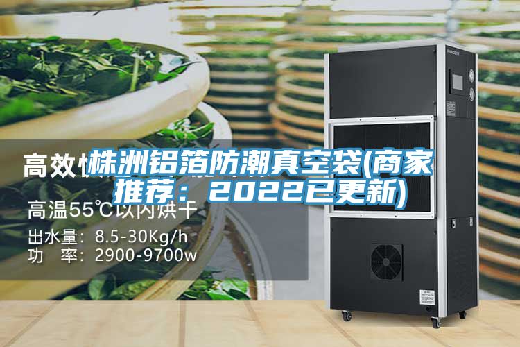 株洲鋁箔防潮真空袋(商家推薦：2022已更新)