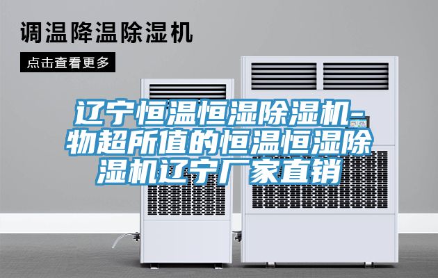 遼寧恒溫恒濕草莓污视频在线看-物超所值的恒溫恒濕草莓污视频在线看遼寧廠家直銷