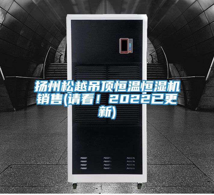 揚州鬆越吊頂恒溫恒濕機銷售(請看！2022已更新)