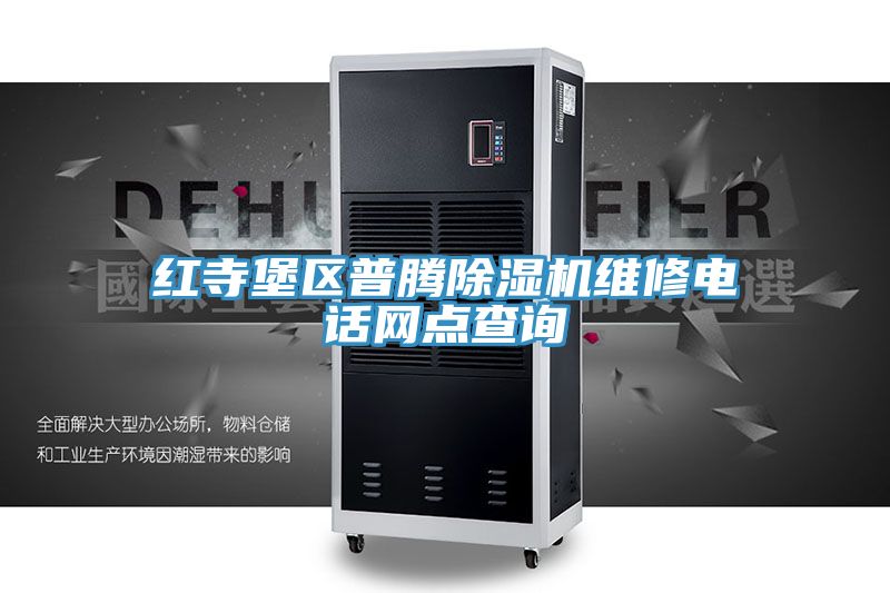 紅寺堡區普騰草莓污视频在线看維修電話網點查詢