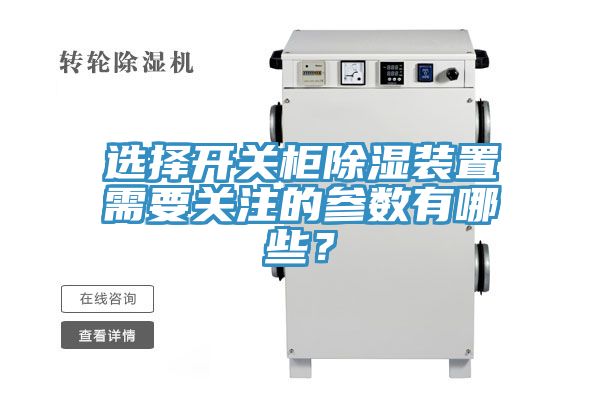 選擇開關櫃除濕裝置需要關注的參數有哪些？