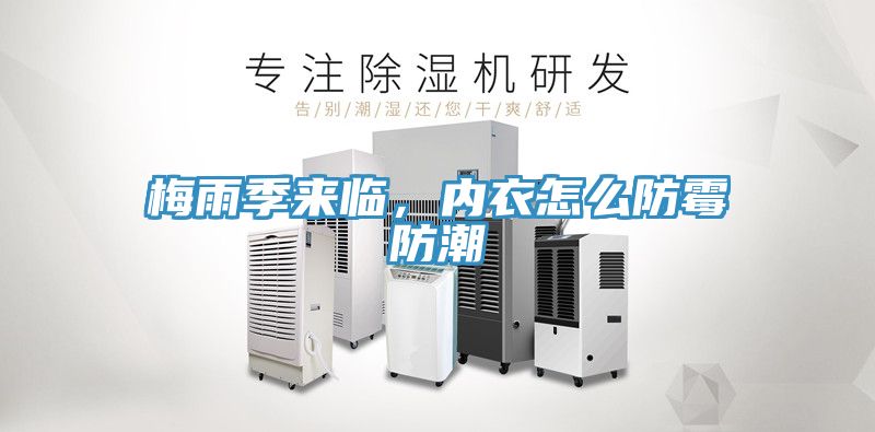 梅雨季來臨，內衣怎麽防黴防潮