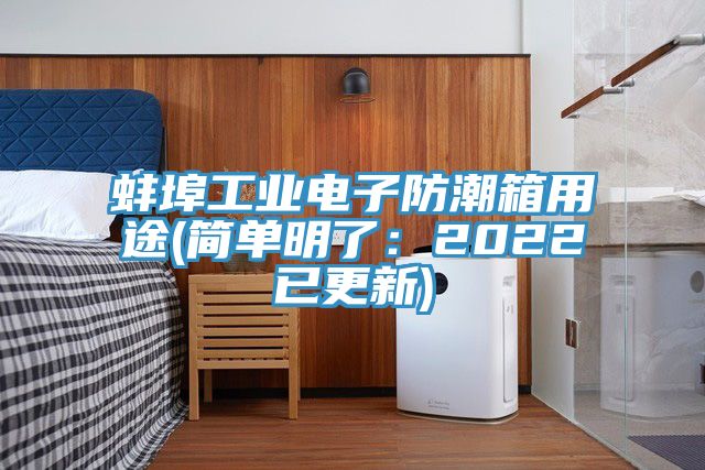蚌埠工業電子防潮箱用途(簡單明了：2022已更新)