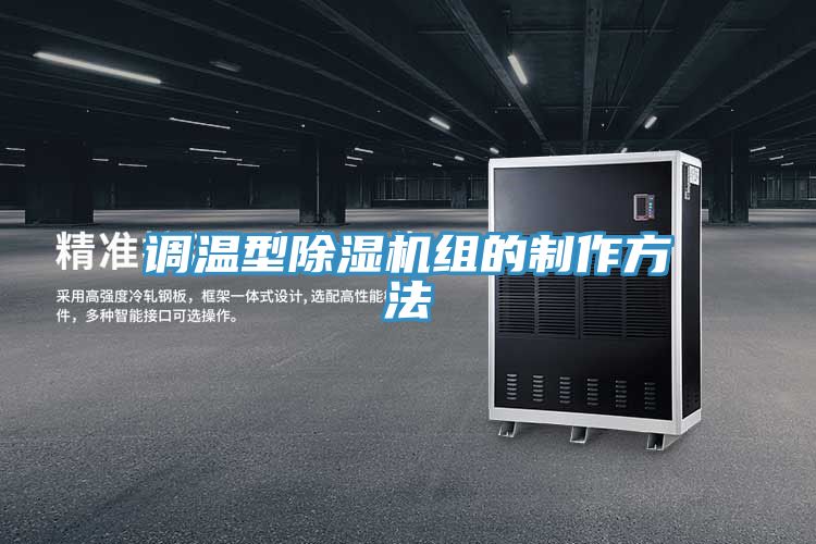 調溫型草莓污视频在线看組的製作方法