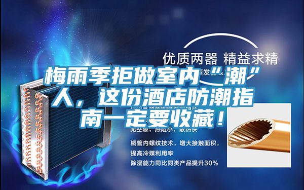 梅雨季拒做室內“潮”人，這份酒店防潮指南一定要收藏！