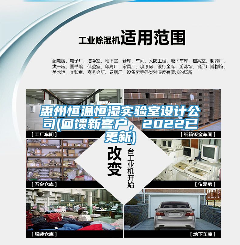 惠州恒溫恒濕實驗室設計公司(回饋新客戶，2022已更新)