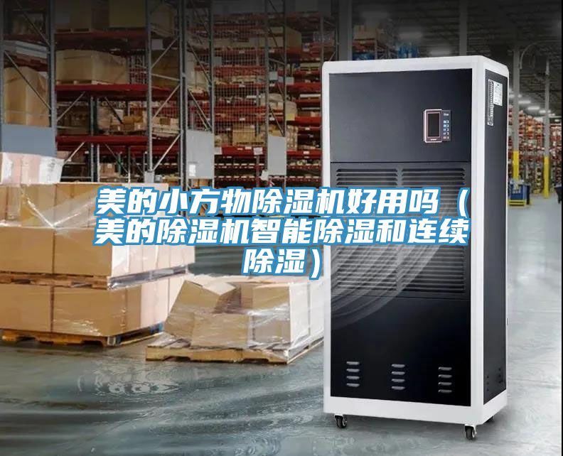美的小方物草莓污视频在线看好用嗎（美的草莓污视频在线看智能除濕和連續除濕）