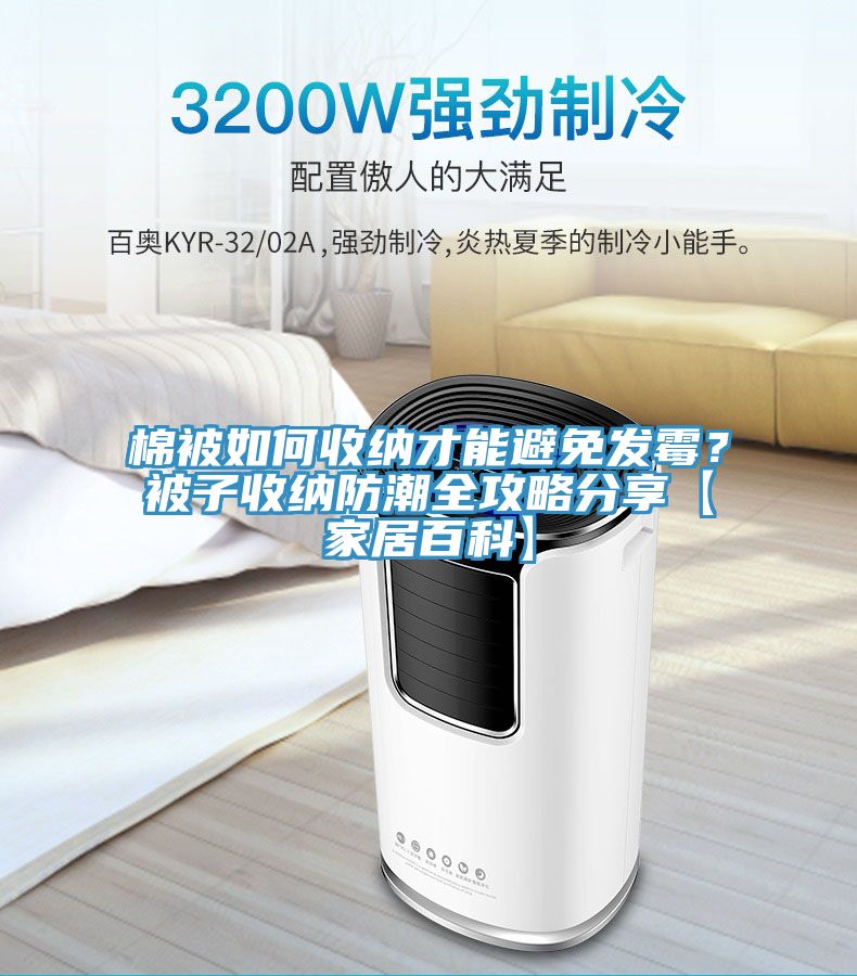 棉被如何收納才能避免發黴？被子收納防潮全攻略分享【家居百科】