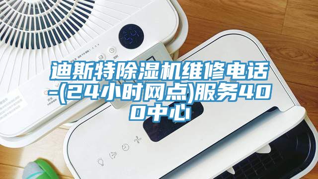 迪斯特草莓污视频在线看維修電話-(24小時網點)服務400中心