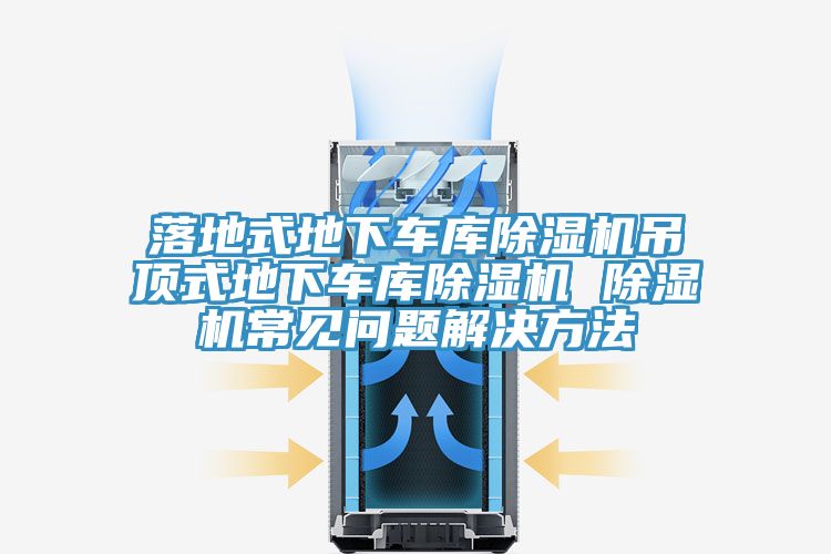 落地式地下車庫草莓污视频在线看吊頂式地下車庫草莓污视频在线看 草莓污视频在线看常見問題解決方法