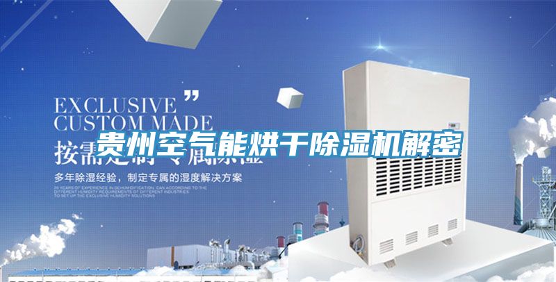貴州空氣能烘幹草莓污视频在线看解密