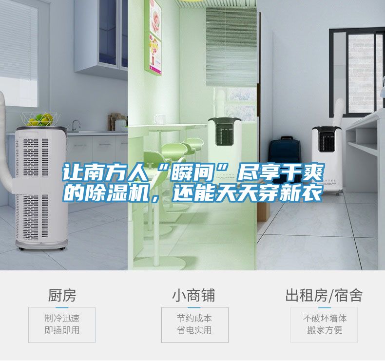 讓南方人“瞬間”盡享幹爽的草莓污视频在线看，還能天天穿新衣