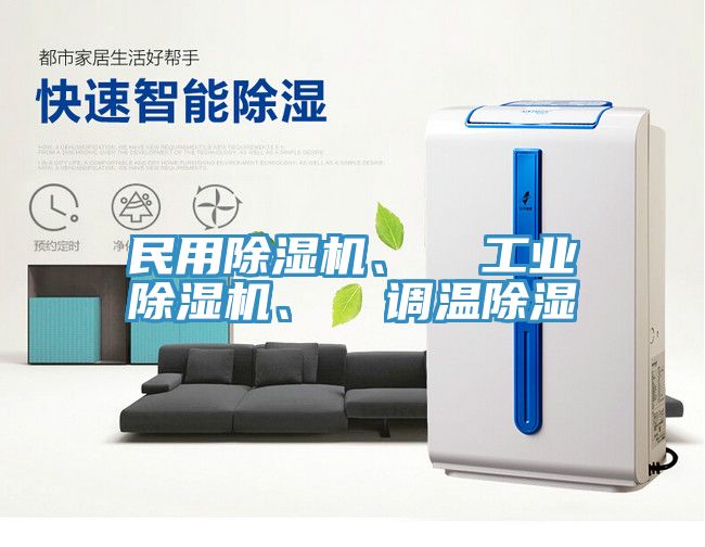 民用草莓污视频在线看、  工業草莓污视频在线看、  調溫除濕