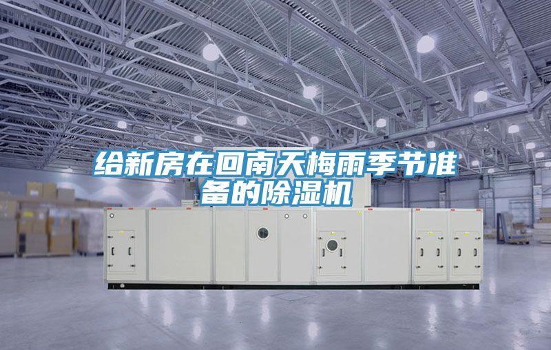 給新房在回南天梅雨季節準備的草莓污视频在线看