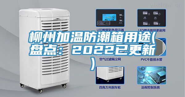 柳州加溫防潮箱用途(盤點：2022已更新)