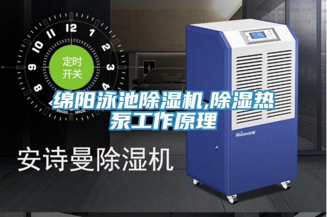 綿陽泳池草莓污视频在线看,除濕熱泵工作原理