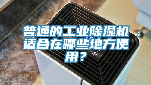 普通的工業草莓污视频在线看適合在哪些地方使用？