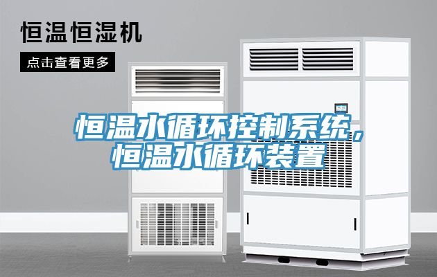 恒溫水循環控製係統，恒溫水循環裝置