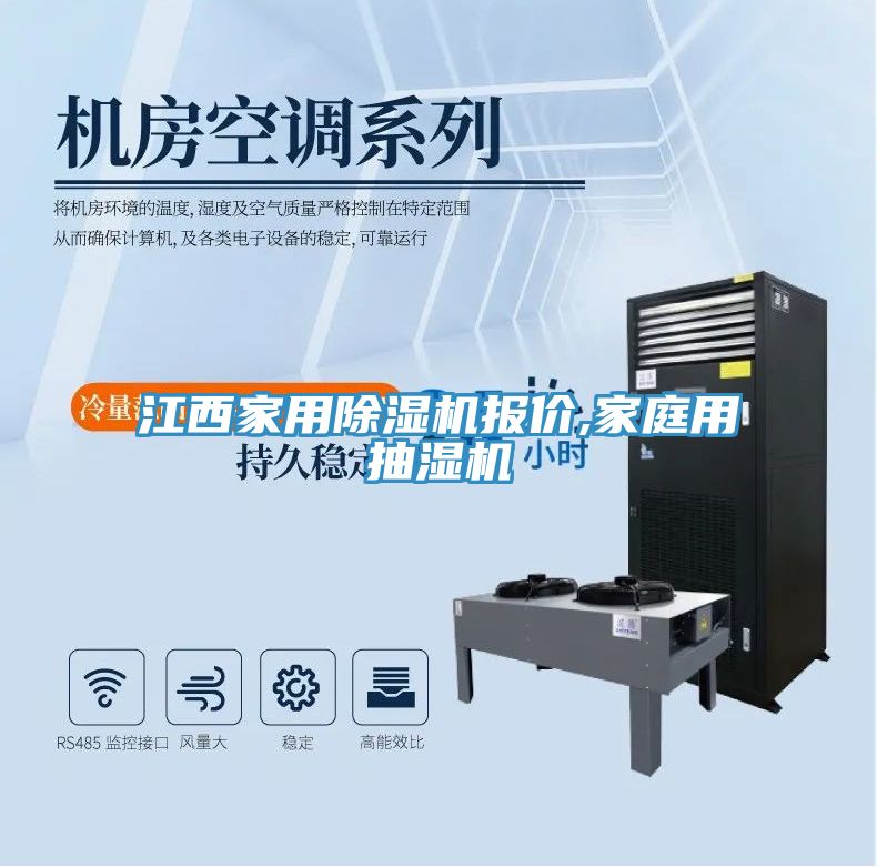 江西家用草莓污视频在线看報價,家庭用抽濕機