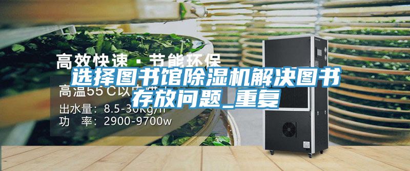 選擇圖書館草莓污视频在线看解決圖書存放問題_重複