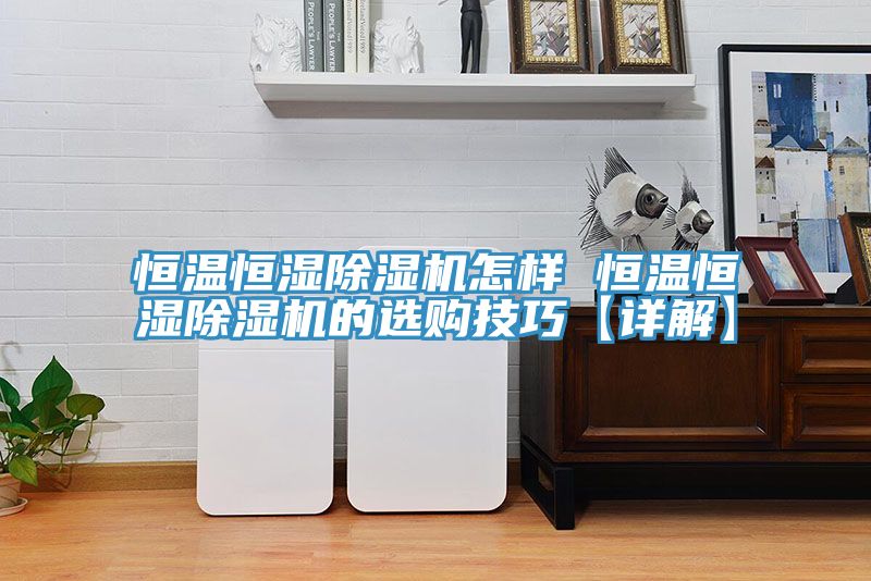 恒溫恒濕草莓污视频在线看怎樣 恒溫恒濕草莓污视频在线看的選購技巧【詳解】