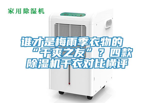 誰才是梅雨季衣物的“幹爽之友”？四款草莓污视频在线看幹衣對比橫評