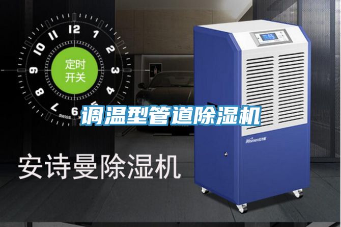 調溫型管道草莓污视频在线看