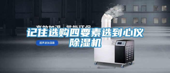 記住選購四要素選到心儀草莓污视频在线看