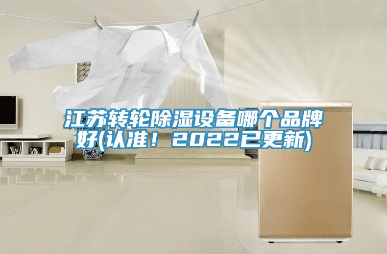 江蘇轉輪除濕設備哪個品牌好(認準！2022已更新)
