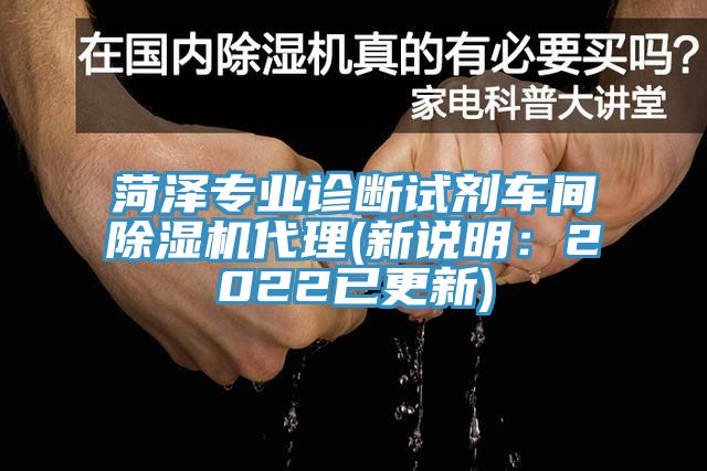 菏澤專業診斷試劑車間草莓污视频在线看代理(新說明：2022已更新)