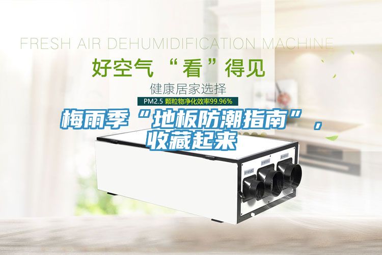 梅雨季“地板防潮指南”，收藏起來