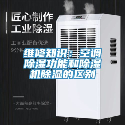 維修知識：空調除濕功能和草莓污视频在线看除濕的區別